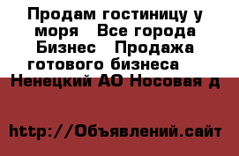 Продам гостиницу у моря - Все города Бизнес » Продажа готового бизнеса   . Ненецкий АО,Носовая д.